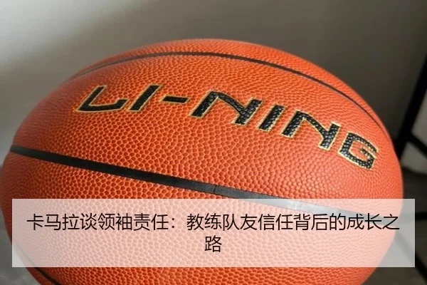 卡马拉谈领袖责任:教练队友信任背后的成长之路 | CROWNSPORTS