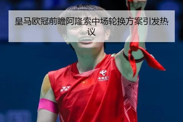 皇马欧冠前瞻阿隆索中场轮换方案引发热议 - CROWNSPORTS