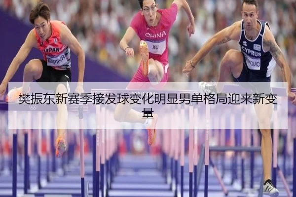 樊振东新赛季接发球变化明显男单格局迎来新变量 | CROWNSPORTS